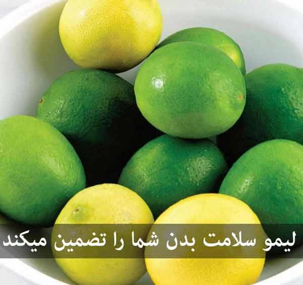 لیمو سلامت بدن شما را تضمین می‌کند لیمو ترش می‌تو