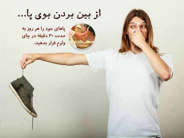 از بین بردن بوی پا پاهای خود را هر روز به مدت 30 