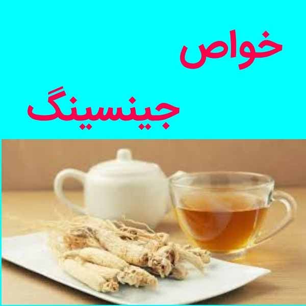 جنسینگ یک نیروزای فوق‌العاده است ریشه جنسینگ از م