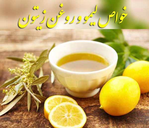 خواص_روغن_زیتون_و_آبلیمو کبد_چرب صبح ها به صورت ن