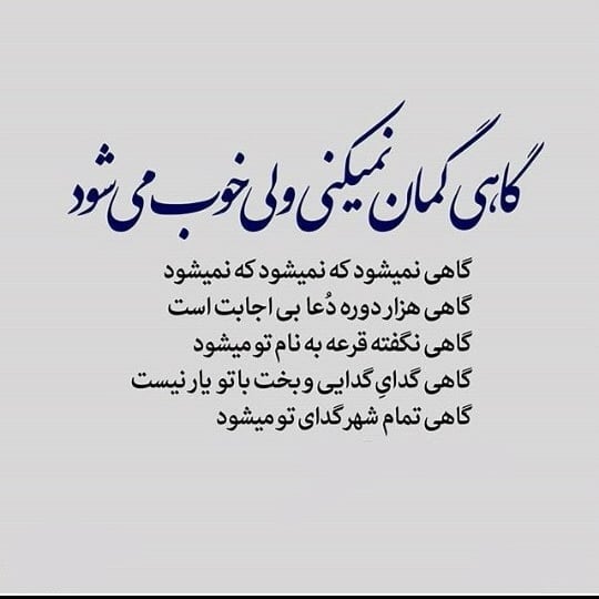 گاهی گمان نمی کنی ولی خوب می شود