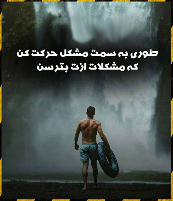 اگر مصمم باشی و برای موفق شدن سماجت نشون بدی ، حت