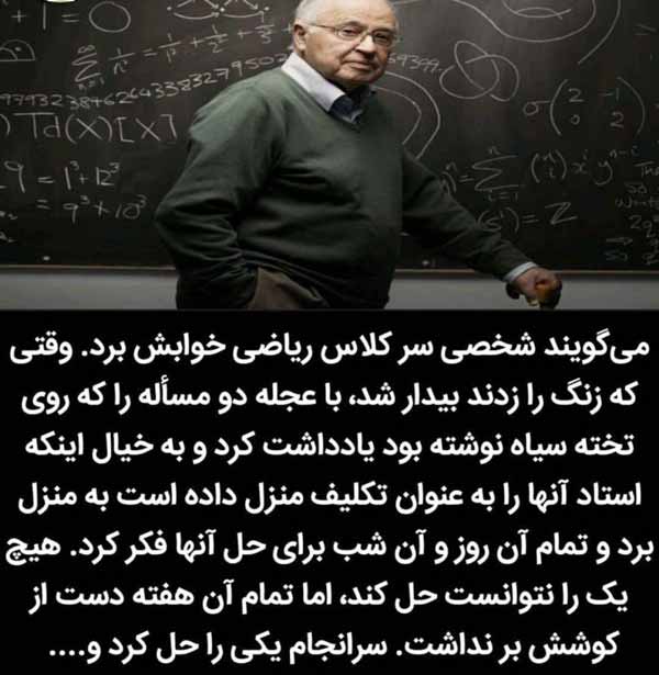 می‌گویند شخصی سر کلاس ریاضی خوابش برد وقتی که زنگ