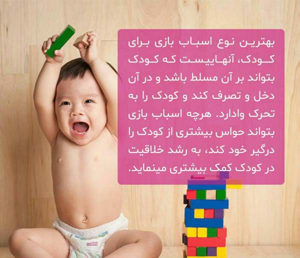 بهترین نوع اسباب بازی برای کودک،  آنهاییست که کود