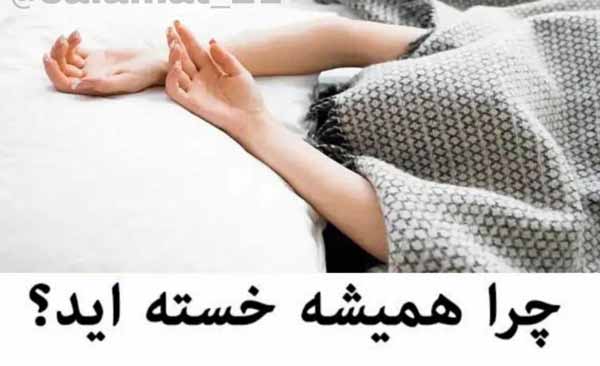 چرا همیشه خسته اید ⇠ بدن تان به اندازه آب ندارد ⇠