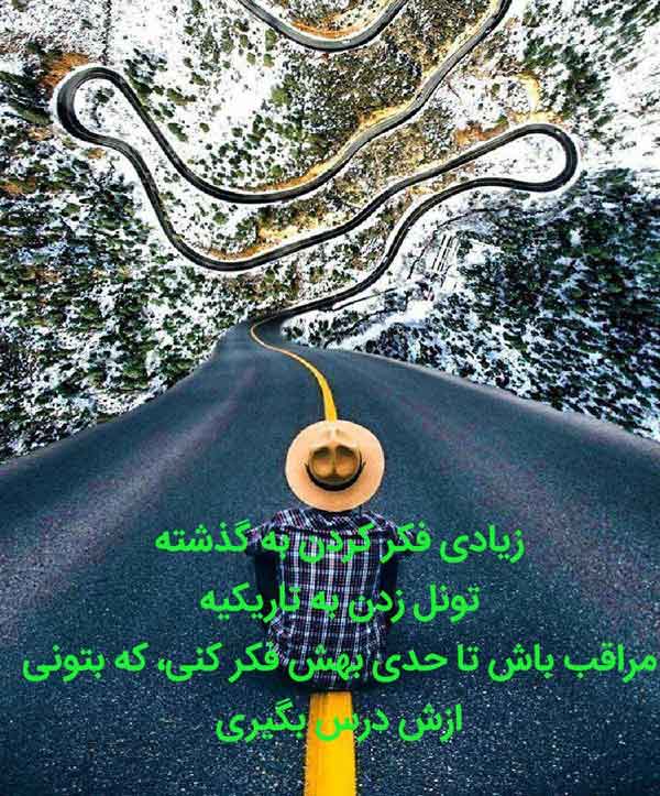 زیادی فکر کردن به گذشته تونل زدن به تاریکیه مراقب