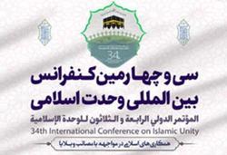 سی‌وچهارمین کنفرانس بین‌المللی وحدت اسلامی فردا آ