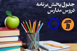 جدول پخش مدرسه تلویزیونی جمعه ۲۵ مهر در تمام مقاط