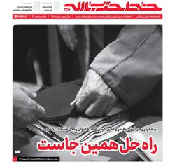 شماره جدید «خط حزب‌الله» منتشر شد/«راه حل همین‌جا