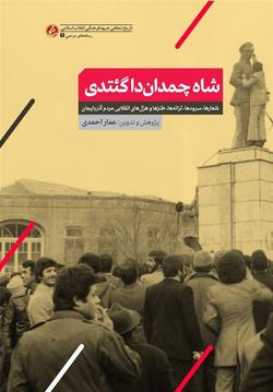 انتشار کتابی درباره ترانه‌های انقلابی مردم آذربای