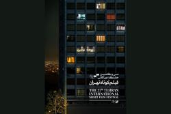 کرونا اکران آثار جشنواره فیلم کوتاه تهران را به ت