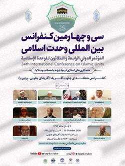 سی‌وچهارمین کنفرانس بین‌المللی «وحدت اسلامی» برگز