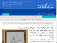 اولویت های فرهنگی کشور در کمیسیون فرهنگی مجلس برر