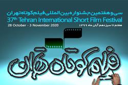 سی‌وهفتمین جشنواره فیلم کوتاه تهران هفتم آبان‌ماه