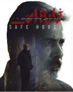 سریال جاسوسی «خانه امن» به پخش نزدیک می‌شود