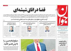 عناوین روزنامه‌های سیاسی ۲۷ مهر ۹۹/ قضا در اتاق ش