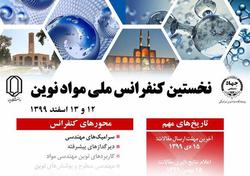 نخستین کنفرانس ملی مواد نوین در یزد برگزار می‌شود