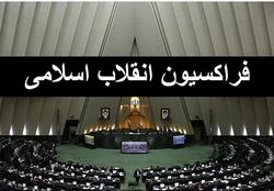 مجمع عمومی فراکسیون انقلاب اسلامی سه شنبه تشکیل م