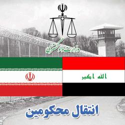 انتقال  ۲۲ محکوم ایرانی از عراق به کشورمان 