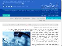 ۴۹۲ شهر ایران با سرانه آبی بیش از ۱۵۰ لیتر برای ه