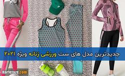 جدیدترین مدل های ست ورزشی زنانه ویژه ۲۰۲۱