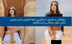 بیوگرافی و ماجرای دستگیری سلما الشیمی مدل مصری + 