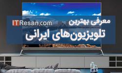 معرفی بهترین تلویزیون‌های ایرانی بازار