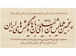 برگزاری همایش «زبان‌ها و گویش‌های ایران»