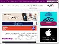 خلاصه اخبار روز تکنولوژی ایران و جهان؛ بخش تصویری