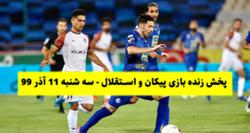 پخش زنده بازی استقلال و پیکان امروز 11 آبان
