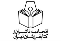 اطلاعیه جدید اتحادیه ناشران و کتابفروشان تهران