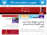 شناسایی سرنخ‌های جدید از ترور شهید فخری‌زاده توسط