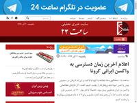 اعلام آخرین زمان دسترسی به واکسن ایرانی کرونا