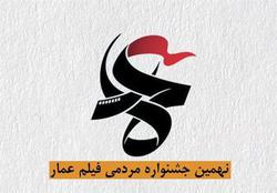 اسامی داوران بخش مسابقه افتتاحیه جشنواره «عمار» ا