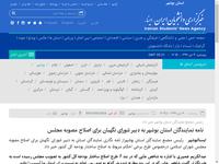 نامه نمایندگان استان بوشهر به دبیر شورای نگهبان ب