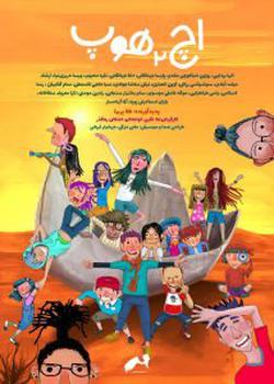 نمایش انیمیشن کوتاه «اچ ۲ هوپ»، در سیگراف آسیا