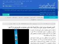 آخرین تغییرات ورزش ایران بر اثر کرونا/ جابه جایی 