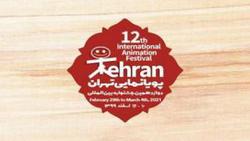 دوازدهمین جشنواره بین‌المللی پویانمایی تهران در س