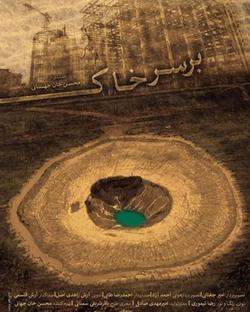 درباره فیلمی که به فرونشست خاک در ایران می‌پردازد