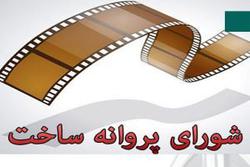 مجوز ساخت پنج فیلم صادر شد