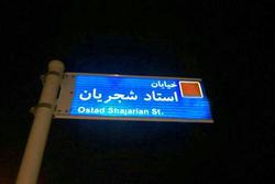 تابلوی خیابان شجریان در منطقه ۲ تهران نصب شد