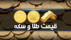 آخرین قیمت طلا و دلار و سکه امروز 23 آذر + جدول