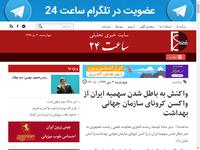 واکنش به باطل شدن سهمیه ایران از واکسن کرونای ساز