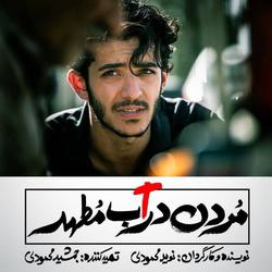 «مردن در آب مطهر» فیلم برادران محمودی به اکران آن