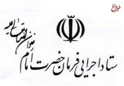 اعلام حمایت ستاد اجرایی فرمان امام برای آزادی زند