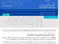 اجرای ٥ مگاپروژه نفتی و گازی توسط دانشگاه شیراز