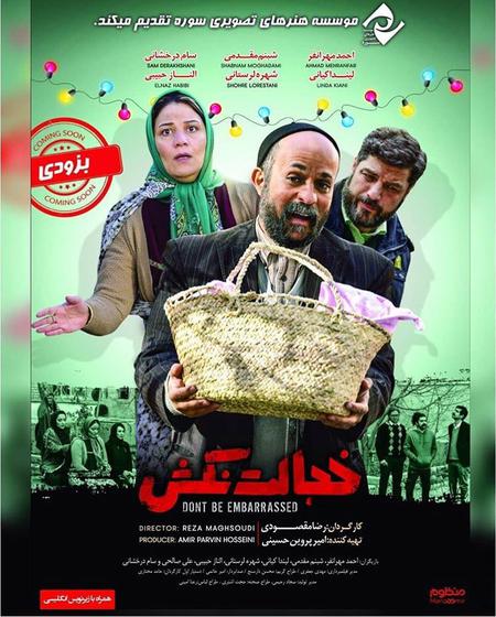 فیلم سینمایی #خجالت_نکش در شبکه نمایش خانگی