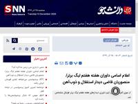 اعلام اسامی داوران هفته هفتم لیگ برتر/منصوریان قا