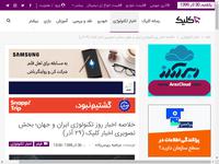خلاصه اخبار روز تکنولوژی ایران و جهان؛ بخش تصویری