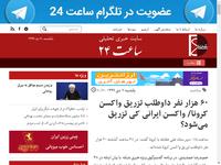 ۶۰ هزار نفر داوطلب تزریق واکسن کرونا/ واکسن ایران